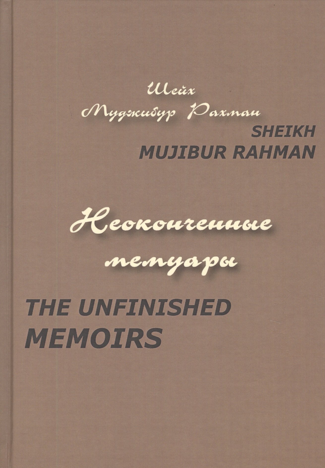 

Неоконченные мемуары