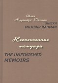 Неоконченные мемуары - 0