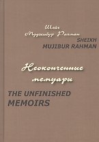 Неоконченные мемуары