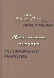 Неоконченные мемуары