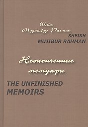 Неоконченные мемуары