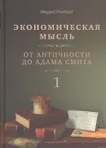 Экономическая мысль. Том 1. От Античности до Адама Смита