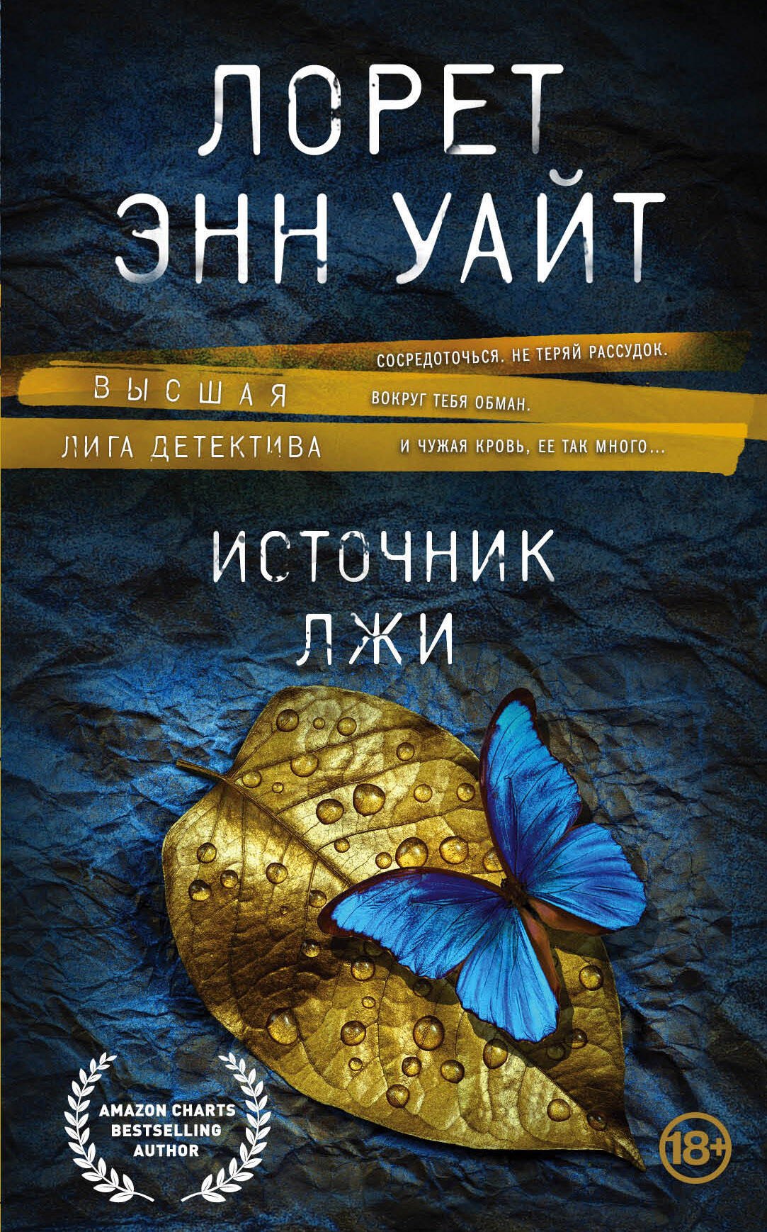 

Источник лжи