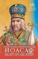 ПомСв Барышникова Е. Иоасаф Белгородский (устроить жизнь наладить работу)