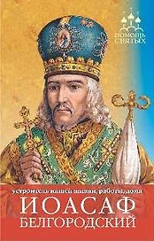 ПомСв Барышникова Е. Иоасаф Белгородский (устроить жизнь наладить работу)