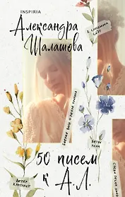 50 писем к А.Л.