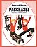 Рассказы - 0