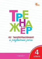 Тренажёр по чистописанию и развитию речи. 4 класс