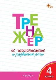 Тренажёр по чистописанию и развитию речи. 4 класс