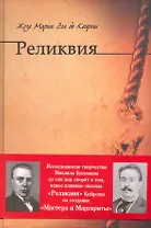 Реликвия: роман