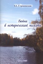 Война в исторической памяти