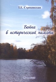 Война в исторической памяти
