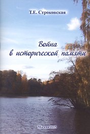 Война в исторической памяти