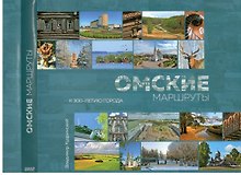 Фотоальбом Омские маршруты (супер) Кудринский