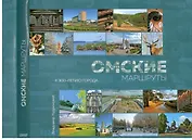 Фотоальбом Омские маршруты (супер) Кудринский