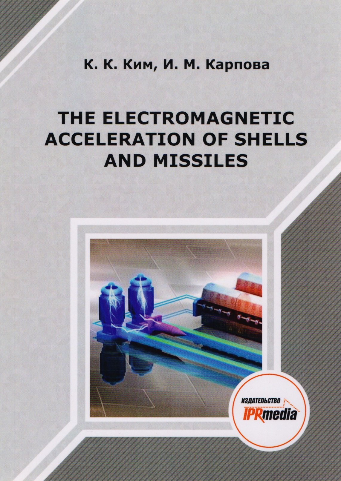 

The electromagnetic acceleration of shells and missiles. Монография