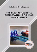 The electromagnetic acceleration of shells and missiles. Монография