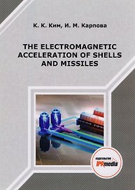 The electromagnetic acceleration of shells and missiles. Монография
