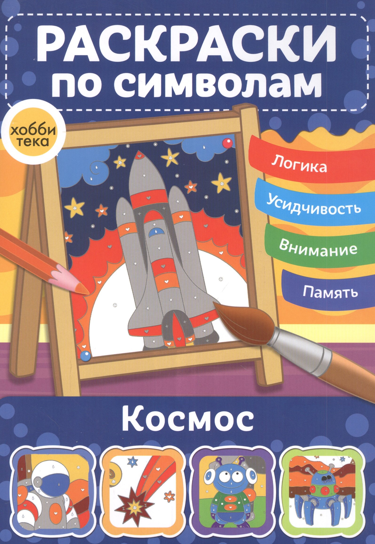 

Космос. Раскраски по символам