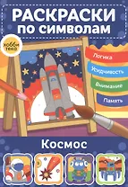Космос. Раскраски по символам