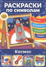 Космос. Раскраски по символам