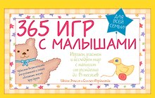 365 игр с малышами