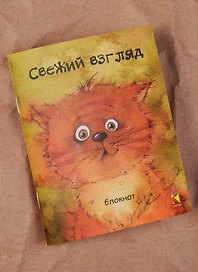 Записная книжка «Свежий взгляд» А6, 32 листа, Речь