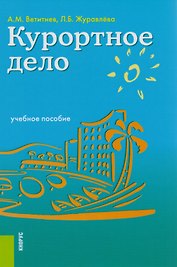 Курортное дело Уч. пос. (2 изд) Ветитнев