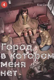 Город, в котором меня нет. Том 4 (The Town Where Only I am Missing / Erased). Манга