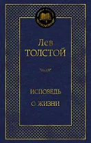 Исповедь. О жизни