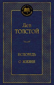Исповедь. О жизни