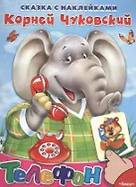 Сказка с наклейками. Телефон