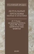 Уголовный процесс. Актуальные проблемы теории и практики
