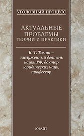 Уголовный процесс. Актуальные проблемы теории и практики
