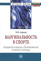 Маргинальность в спорте: морфологические и динамические аспекты анализа: Монография