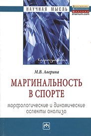 Маргинальность в спорте: морфологические и динамические аспекты анализа: Монография