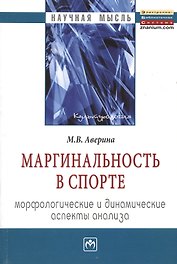 Маргинальность в спорте: морфологические и динамические аспекты анализа: Монография
