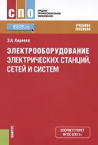 Электрооборудование электрических станций сетей и систем Уч. пос. (СПО) Киреева (ФГОС СПО 3+)