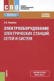 Электрооборудование электрических станций сетей и систем Уч. пос. (СПО) Киреева (ФГОС СПО 3+)
