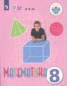 Математика. 8 класс. Учебник для общеобразовательных организаций, реализующих адаптированные основные общеобразовательные программы - 0