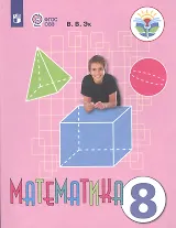 Математика. 8 класс. Учебник для общеобразовательных организаций, реализующих адаптированные основные общеобразовательные программы