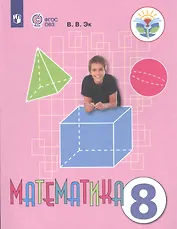 Математика. 8 класс. Учебник для общеобразовательных организаций, реализующих адаптированные основные общеобразовательные программы