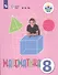 Математика. 8 класс. Учебник для общеобразовательных организаций, реализующих адаптированные основные общеобразовательные программы - 0