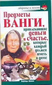 Скр.ЗиЖ.Ванга.Предметыпривлек.деньги