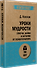 Уроки мудрости. Притчи, байки и истории от психотерапевта  (#экопокет) - 1