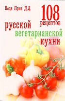 108 рецептов русской вегетарианской кухни
