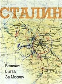 Сталин. Великая битва за Москву