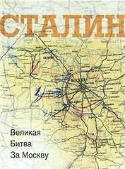 Сталин. Великая битва за Москву