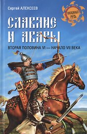 Славяне и авары. Вторая половина VI - начало VII в.