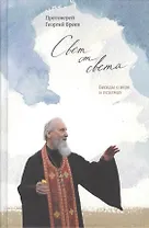 Свет от Света. Беседы о вере и псалмах
